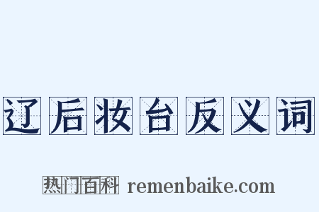 辽后妆台反义词是什么意思的图片